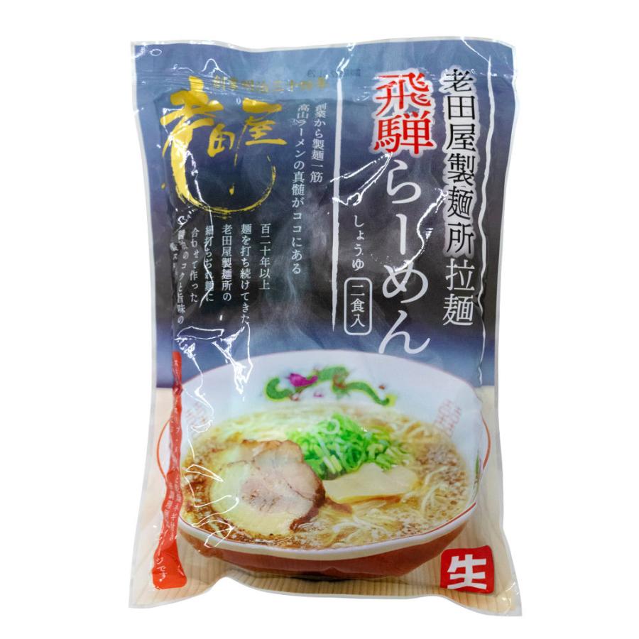 老田屋 飛騨らーめん ストレートスープ 生麺 2人前 醤油味 飛騨 高山 ラーメン メンマ ネギ つき