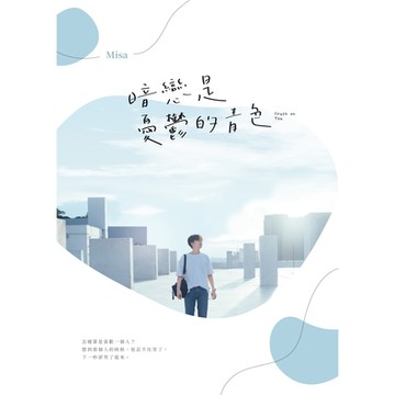 暗戀是憂鬱的青色_Readmoo 讀墨電子書