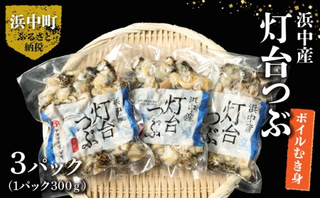 北海道浜中産　灯台つぶ(ボイルむき身)　300g×3パック