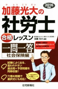  加藤光大の社労士合格レッスン一問一答　社会保険編(２０１６年版)／加藤光大(著者)