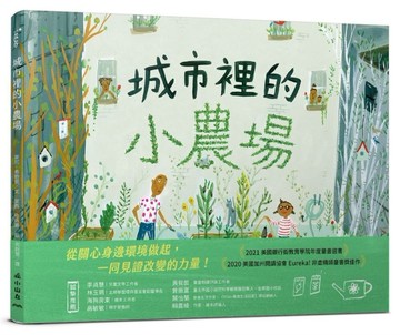 城市裡的小農場[二手書_良好]
