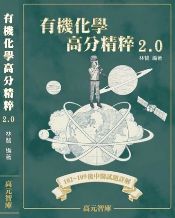 有機化學高分精粹2.0  林智 2021 高元進階智庫有限公司