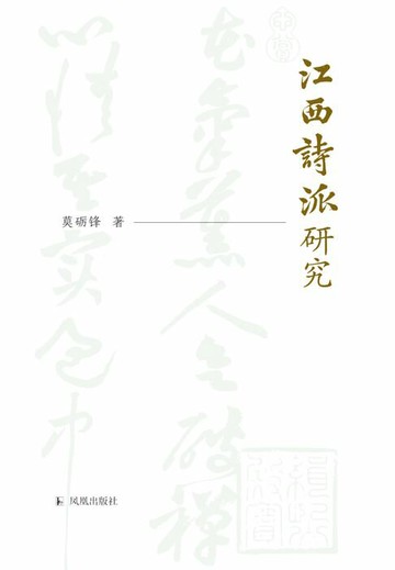 【電子書】江西诗派研究
