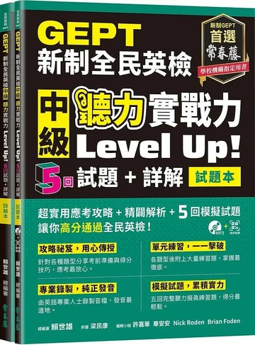 GEPT新制全民英檢中級 聽力實戰力 Level Up！（試題本+詳解本）+1MP3+ QR Code線上音檔 (1版) 賴世雄總編審 2021 常春藤