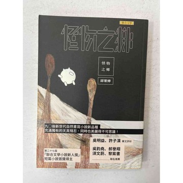 【雷根360免運】【送贈品】怪物之鄉 #近全新【P-C2067】