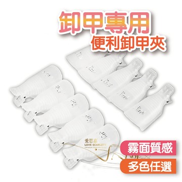 卸甲專用便利卸甲夾 卸甲套 美甲小物 美甲工具 美甲師推薦 卸甲 美甲