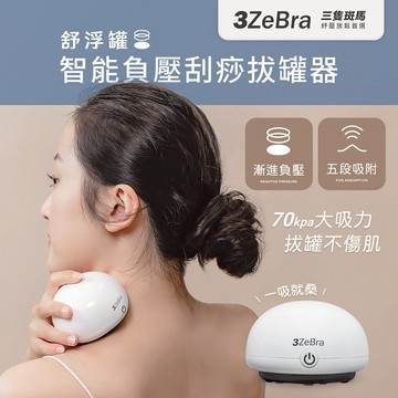 【3ZeBra】舒浮罐︱智能負壓刮痧拔罐器 / 刮痧按摩 生日禮 朋友 家人送禮推薦 母親節禮物 父親節禮物