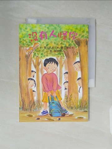 【書寶二手書T4／兒童文學_XU2】沒有人怪你(二版)_藤田陽生子（??????）