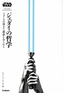  スター・ウォーズ　ジェダイの哲学 フォースの導きで運命を全うせよ／ジャン・クー・ヤーガ(著者)