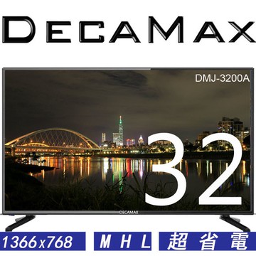DecaMax 32吋LED液晶電視 A++級,全新品,雙HDMI/USB輸入,台灣製造DMJ-3200A 32吋電視機