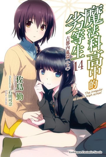 【電子書】魔法科高中的劣等生 (14)