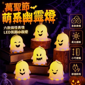 [台灣出貨] 萬聖節幽靈小夜燈 半透明塑料LED發光燈 多款鬼臉造型掛飾 6.5cm迷你尺寸 派對桌面擺設