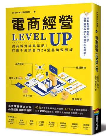 電商經營LEVEL UP：從商城賣場畢業吧！打造千萬銷售的24堂品牌致勝課【城邦讀書花園】