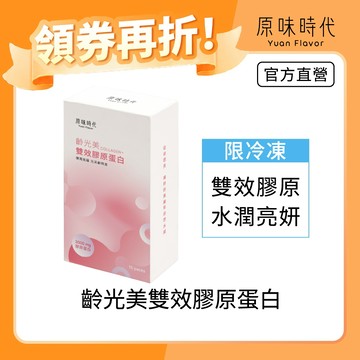 【原味時代】齡光美雙效膠原蛋白|冷凍下單區 日本專利雙膠原蛋白3000mg 西印度櫻桃維生素C 天然無添加
