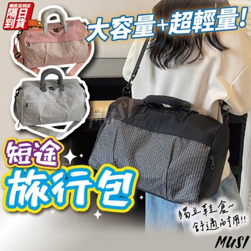 [隔日到/發票 大容量+超輕量+獨立鞋倉]旅行包 行李袋 旅行袋 手提行李袋 登機行李袋