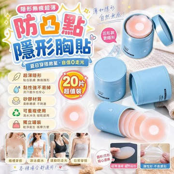 隱形胸貼 防凸點乳貼 無痕超薄 可重複使用 游泳海邊必備 矽膠胸貼 黏性強 聚攏效果 婚禮穿搭 比基尼專用 運動防走光