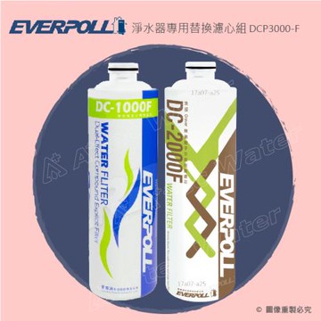EVERPOLL守護升級全效淨水器專用濾心/濾芯DCP-3000F(DCP3000F)