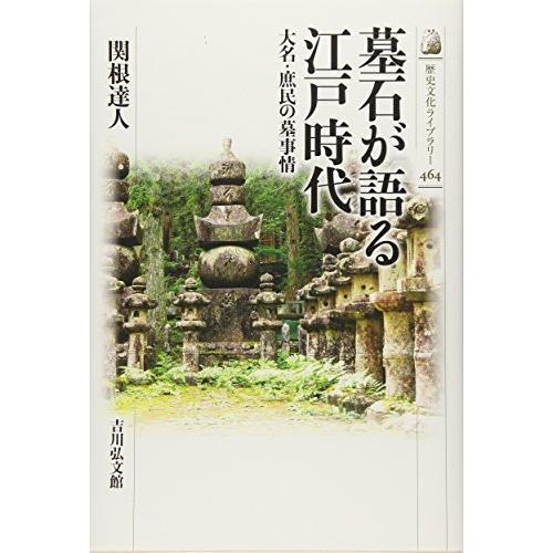 墓石が語る江戸時代: 大名・庶民の墓事情 (歴史文化ライブラリー)