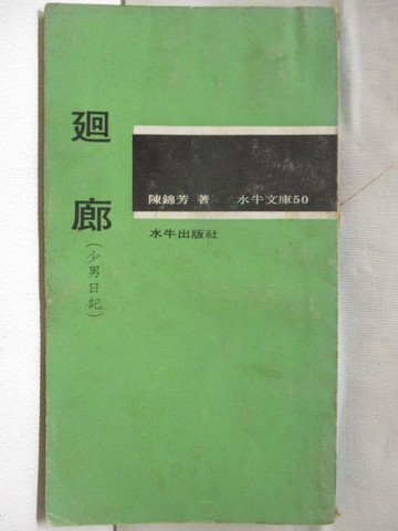 【書寶二手書T9／原文小說_OGC】迴廊(少男日記)_陳錦芳_民58