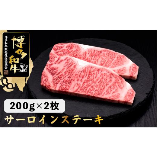 ふるさと納税 福岡県 那珂川市 博多和牛 サーロイン ステーキ 200g×2枚＜久田精肉店＞那珂川市 [GDE001]