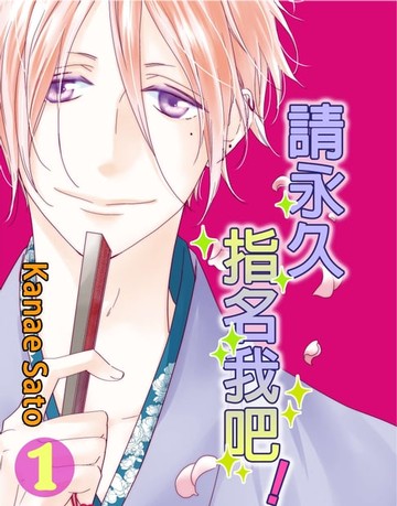 【電子書】請永久指名我吧！(第4話)