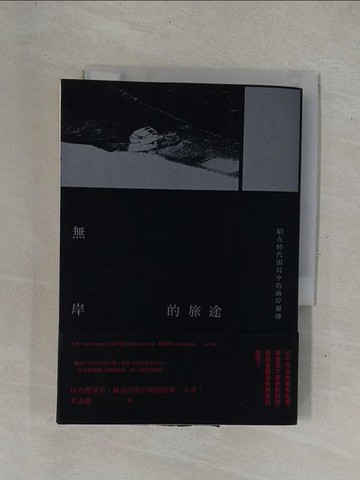 【書寶二手書T1／政治_YD7】無岸的旅途:陷在時代困局中的兩岸報導_李志德