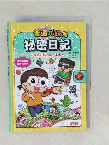 【書寶二手書T1／兒童文學_YNS】普通兄妹的祕密日記2_趙秉周（???）