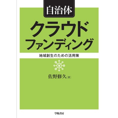 創価学会・公明党の政権乗っ取りの野望 池田大作、市川雄一、神崎武法…の次なる戦略/日新報道/山村明義