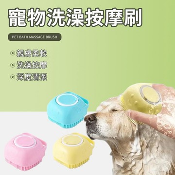 貓狗洗澡刷 可裝沐浴乳 洗澡刷 洗頭刷 洗澡神器 矽膠洗澡刷 貓狗按摩刷 沐浴刷 按摩刷 清潔刷