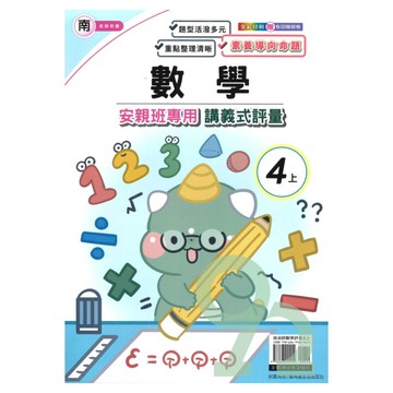 良品國小南老師安親班專用講義式評量數學4上【預購約7/28出貨】