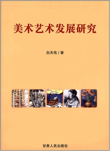 【電子書】美术艺术发展研究