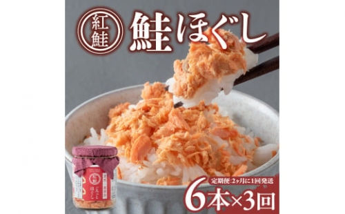 鮭フレーク 無添加 無着色 小分け 紅鮭 ごろっとほぐし (100g×6本入)  3ヶ月定期便（隔月発送）天然 ほぐし身 サケ シャケ ベニサケ セット