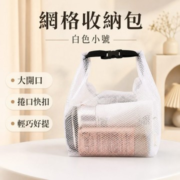 【JH小舖】網格收納包 捲口快扣洗漱包 旅行盥洗包 防潑水化妝包 浴室健身收納袋 小物整理包