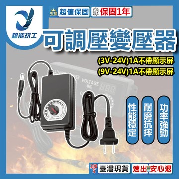 可調壓變壓器3V-24V(1A不帶顯示屏)