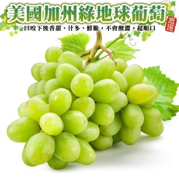 【天天果園】美國加州綠地球葡萄5袋(每袋800-900g)