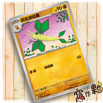 【窩作夥】超音波幼蟲 M2 046 普卡 C 烈獄狂火 寶可夢 PTCG 中文版單卡