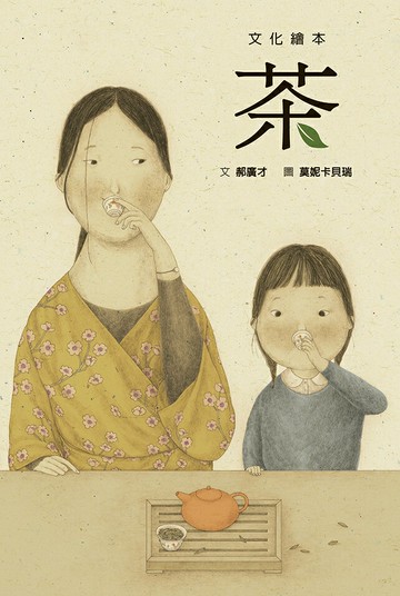茶（SDG4 優質教育：認識茶藝文化）【城邦讀書花園】