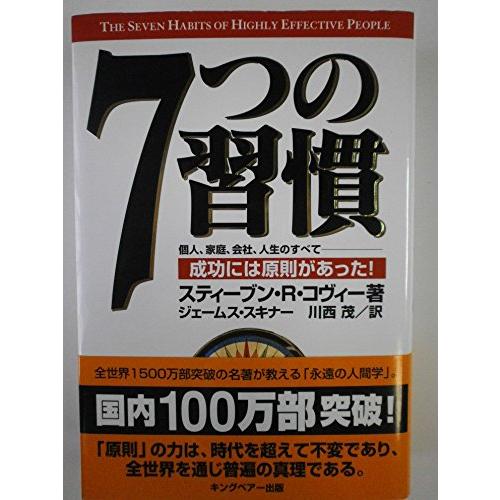 7つの習慣-成功には原則があった