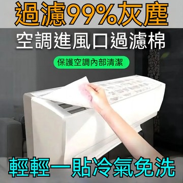 台出48H 冷氣濾網 空氣凈化過濾棉 過濾網 防塵網 進氣口空調除塵棉 空調濾網 冷氣網空調過濾網 冷氣過濾棉 空氣濾網