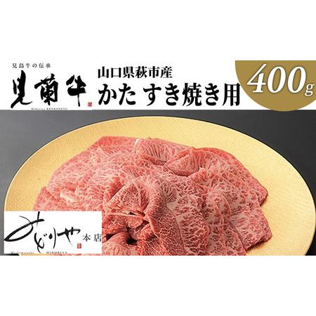 ふるさと納税 数量限定 牛肉 すき焼き かた 400g 山口県萩市産 見蘭牛 国産 和牛 すき焼き用 すきやき すき焼き肉 肉 お肉 牛 山口県萩市