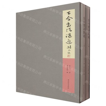 古今書法匯通(上下)(精)丨天龍圖書簡體字專賣店丨9787550846210 (tl2508)