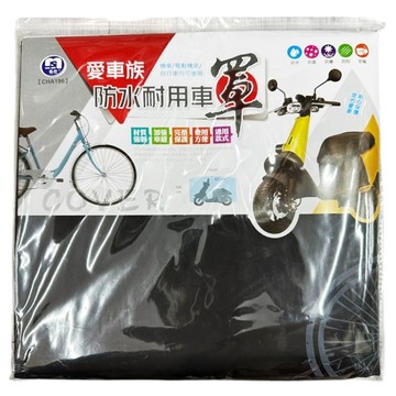名仕 愛車族防水耐用車罩 顏色隨機  1個  L210xW100cm