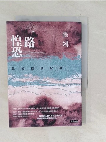【書寶二手書T1／短篇_SNG】一路惶恐：我的疫城紀事_張翎