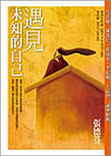 遇見未知的自己【二手書_良好】TAAZE讀冊生活
