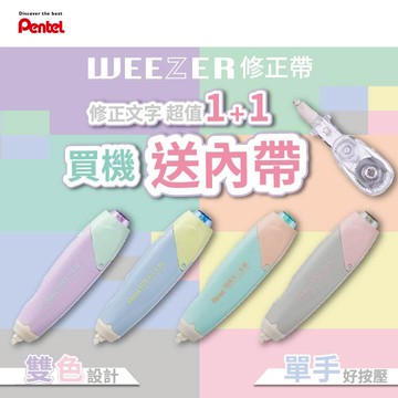 WEEZER 自動修正帶+內帶特惠包-多色任選