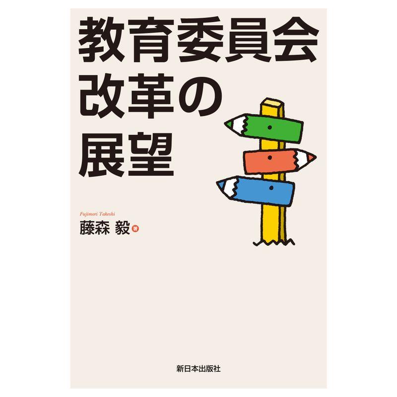 教育委員会改革の展望