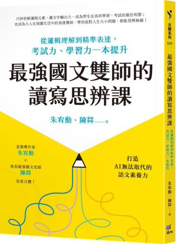 最強國文雙師的讀寫思辨課：從邏輯理解到精準表達，考試力、學習力一本提升【城邦讀書花園】