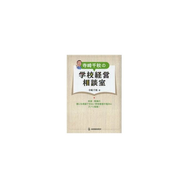 寺崎千秋の学校経営相談室