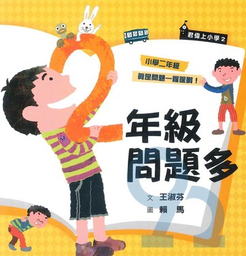 君偉上小學：二年級問題多