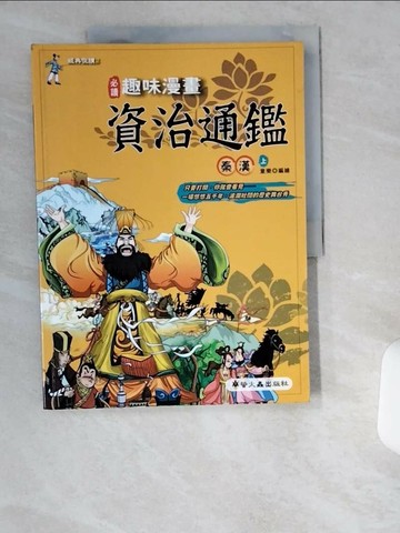 【書寶二手書T2／少年童書_T9D】趣味漫畫資治通鑑：秦漢(上)_童樂